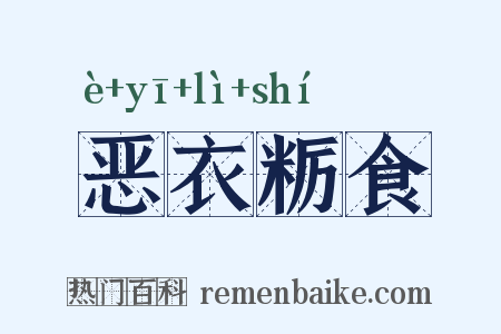 恶衣粝食是什么意思的图片